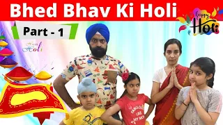 Bhed Bhav Ki Holi - Part 1 | Ramneek Singh 1313 | RS 1313 VLOGS | Gareeb Ki Holi | Holi Special