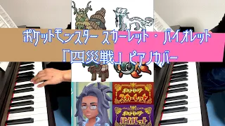 ［ゲーム音楽］ 戦闘！準伝説 ／ ピアノカバー  ポケットモンスター スカーレット・バイオレット