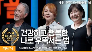 [명강의 모음] 건강하고 행복한 나로 우뚝서는 법 | 이지영, 샘 리처드, 조서환, 이금희, 박경숙 | 세바시 정주행