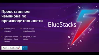 BlueStacks 5 - самый быстрый эмулятор Android! (можно играть на слабых ПК)