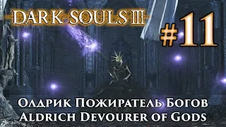 Олдрик Пожиратель Богов: Dark Souls 3 / Дарк Соулс 3 - тактика как убить, как победить босса ДС3