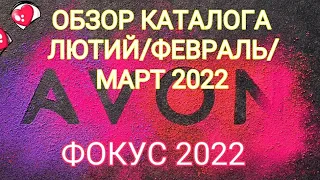 КАТАЛОГ AVON 3/2022 Украина/ ОБЗОР КАТАЛОГА ФОКУСА / КОНКУРС/ПРИЗ