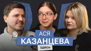 Стресс, зло, хейт. Ася Казанцева о жизни в России