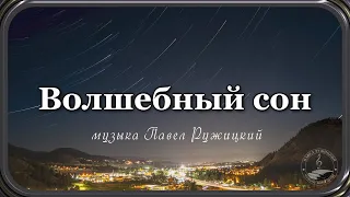 "ВОЛШЕБНЫЙ СОН" - музыка Павел Ружицкий