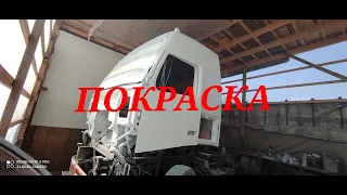 25.#Восстановление VOLVO FH12 часть-3. Покраска. crash recovery volvo fh12.