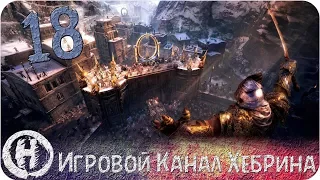 Middle Earth Shadow of War - Часть 18 (Штурм крепости)