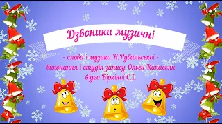 "Дзвоники музичні" - сл. і муз. Н.Рубальської, виконання і студія запису Ольги Какасьян (гра на ДМІ)