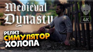 Релиз Medieval Dynasty прохождение на русском и обзор #1 🅥 Симулятор крестьянина [4K ULTRA]