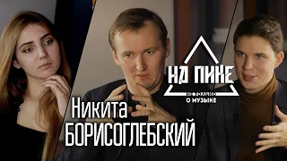 Никита Борисоглебский -  о скрипке, Родионе Щедрине, Кузьме Бодрове и Андрее Тарковском. #нАПИКе