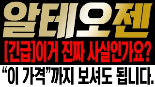 [알테오젠 주가 전망]🚨시청 필수🚨긴급! 이거 진짜 사실인가요? "이 가격"까지 보셔도 됩니다.