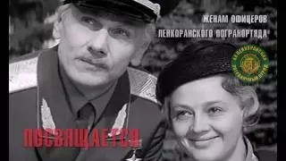 Женам офицеров и прапорщиков 44 Ленкоранского погранотряда, КЗакПО,  Посвящается!