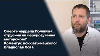 Смерть нардепа Полякова: отруєння чи передозування метадоном - коментар нарколога