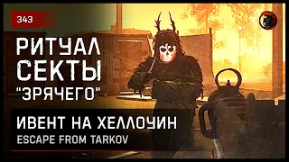 ИВЕНТ РИТУАЛ СЕКТАНТОВ "ЗРЯЧЕГО" • Escape from Tarkov №342