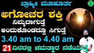 ಬ್ರಾಹ್ಮೀ ಮುಹೂರ್ತದಲ್ಲಿ 21 ದಿನ ಹೀಗೆ ಮಾಡಿ | 3:40 am  to 4:40 am ಚಮತ್ಕಾರಗಳು | Brahmi Murtha in Kannada