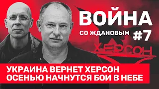 Олег ЖДАНОВ: Украина взрывает мосты. Скоро битва за Херсон. Кадыров угрожает Польше // ВОЙНА #7