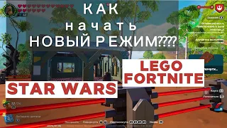 Lego Fortnite Star Wars 29.40. Где взять макробинокль и как найти базу повстанцев в новом режиме?