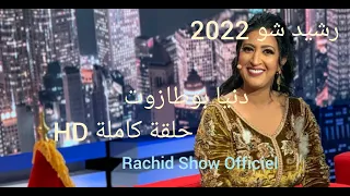 حلقة جديدة كلها ضحك وإبتسامة مع الكوميدية المتألقة دنيا بوطازوت Rachid Show 2022 Dounia Boutazout HD