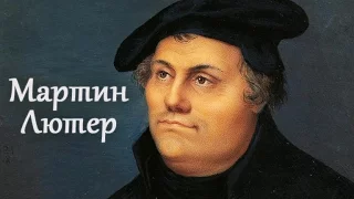 Слова великих реформаторов - Мартин Лютер