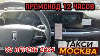 22 АПРЕЛЯ 2024 год  ТАКСИ.МОСКВА  смена 12 часов