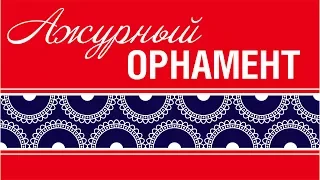 Орнамент. Ажурный орнамент. Как нарисовать узор. Корел. Corel DRAW