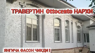 ТРАВЕРТИН Ottocento НАРХИ 2023 ЯНГИЧА ФАСОН ЧИКДИ TRAVERTIN FASAD Shehroz tv/Shexroz tv