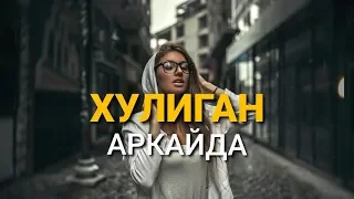 Аркайда - Хулиган(премьера 2020)