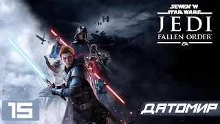 Прохождение Star Wars Jedi Fallen Order - Часть 15 (Датомир)