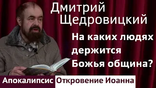 На каких людях держится Божья община?