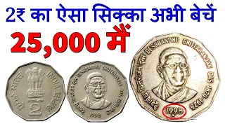 Rare 2 Rs 1998 Chittaranjan Das Coin Price | Most Valuable 2 Rs Coin | Old 2 Rupees Coin Price