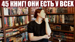 🔥📖ЭТИ КНИГИ ЕСТЬ У ВСЕХ!📖🔥 КНИЖНЫЙ ТЭГ