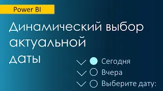 Как задать выбор актуальной даты на срезе