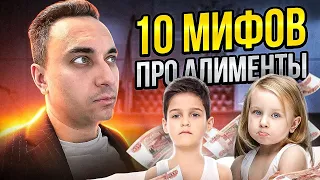 10 мифов про алименты