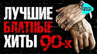 ЛУЧШИЕ БЛАТНЫЕ ХИТЫ 90 х  Конкретные песни о жизни  Авторитетные хиты для пацанов и братвы