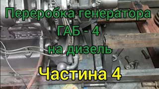 Переробка генератора ГАБ - 4 на дизель. Перший запуск