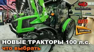 Обзор тракторов 100 лошадиных сил на выставке National Farm Machinery Show 2024 США. Цены, модели