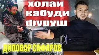 Хола кабуди чанд пул? Диловар Сафаров Dilovar Safarov Dfilm.tj