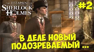 The Testament Of Sherlock Holmes - Прохождение #2 В ДЕЛЕ НОВЫЙ ПОДОЗРЕВАЕМЫЙ ...