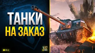 WoT и Танки на Заказ