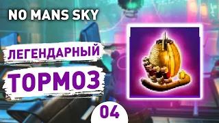 ЛЕГЕНДАРНЫЙ ТОРМОЗ! - #4 ПРОХОЖДЕНИЕ NO MAN'S SKY