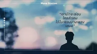 เรามักจะซ่อนใครสักคนไว้ในเพลงบางเพลงเสมอ [Move Station Playlist]