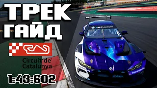 ТРЕК ГАЙД на BARCELONA (1:43:602) + Setup! ACC • Assetto corsa competizione