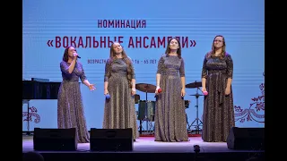 Лауреаты первой степени – вокальный квартет «Гармония» руководитель Елена Зотова.