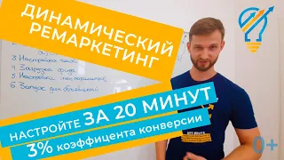 Динамический ремаркетинг Google Adwords - полная настройка