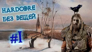 Грачевод на хардкоре #1