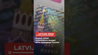 Латвия сново ограниченно выдает визы гражданам России