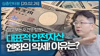 [심층인터뷰] 달러보다 안전한 엔화! 최근 약세의 이유는? f.신한금융그룹 오건영 팀장