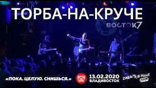 Торба-на-Круче - Пока. Целую. Снишься. (Live, Владивосток, 13.01.2020)