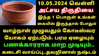 அட்சய திருதியை 2024 – இந்த 1 பொருள் கையில் இருந்தால் போதும்? Akshaya Tritiya 2024 Tamil