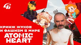 Гуманитарный стрим. Кринж Жуков и Фашизм в мире Atomic Heart