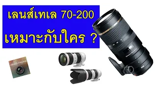 เลนส์เทเล 70-200 เหมาะกับใคร ?